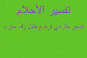 تفسير اني ارضع طفل وانا عذراء في المنام