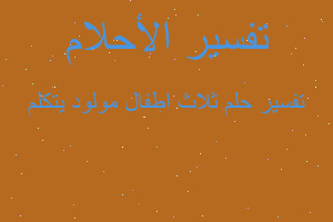 تفسير ثلاث اطفال مولود يتكلم في المنام