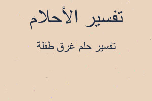 تفسير غرق طفلة في المنام