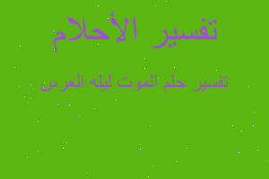 تفسير الموت ليله العرس في المنام