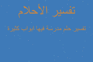تفسير مدرسة فيها ابواب كثيرة في المنام تفسير مدرسة فيها ابواب كثيرة في المنام