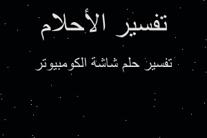 تفسير شاشة الكومبيوتر في المنام