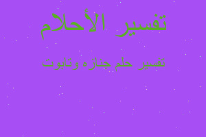 تفسير جنازه وتابوت في المنام