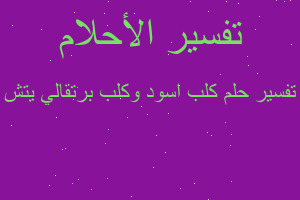 تفسير كلب اسود وكلب برتقالي يتش في المنام