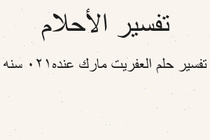 تفسير العفريت مارك عنده120 سنه في المنام تفسير العفريت مارك عنده120 سنه في المنام