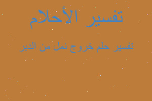 تفسير خروج نمل من الدبر في المنام