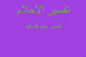 تفسير فك قيد في المنام