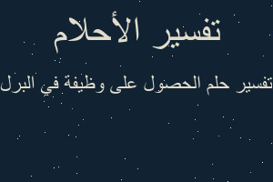 تفسير الحصول على وظيفة في البرل في المنام تفسير الحصول على وظيفة في البرل في المنام