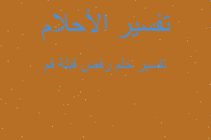 تفسير رفض قبلة فم في المنام