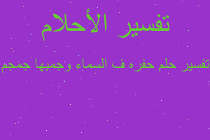 تفسير حفره ف السماء وجمبها جمجم في المنام