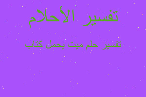 تفسير ميت يحمل كتاب في المنام