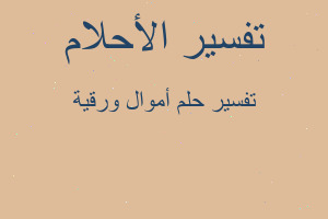 تفسير أموال ورقية في المنام