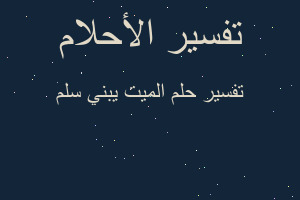 تفسير الميت يبني سلم في المنام تفسير الميت يبني سلم في المنام