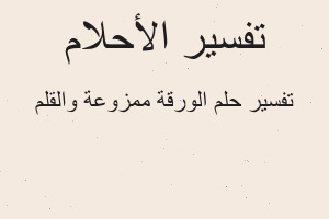 تفسير الورقة ممزوعة والقلم في المنام