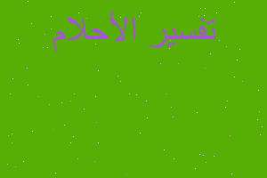 تفسير اصبع البنصر في المنام