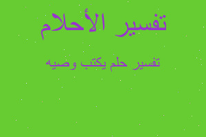 تفسير يكتب وصيه في المنام