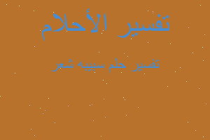 تفسير سبيبه شعر في المنام