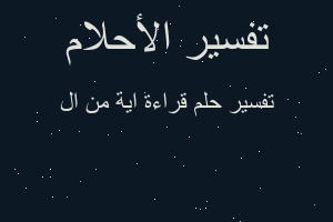 تفسير قراءة اية من ال في المنام