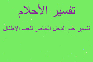 تفسير الدحل الخاص للعب الاطفال في المنام تفسير الدحل الخاص للعب الاطفال في المنام