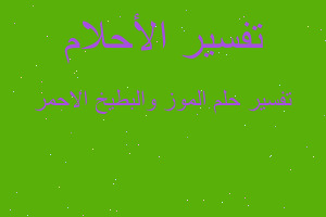 تفسير الموز والبطيخ الاحمر في المنام