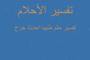 تفسير طبيبا احدث جرح في المنام