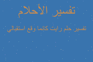 تفسير رايت كانما وقع استقبالي في المنام