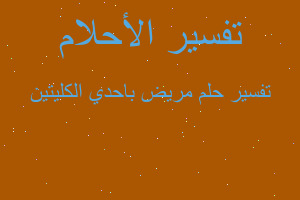 تفسير مريض باحدي الكليتين في المنام