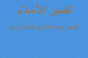 تفسير استفراغ منديل أزرق في المنام تفسير استفراغ منديل أزرق في المنام