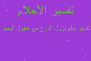 تفسير نزول الدرج مع هطول المطر في المنام