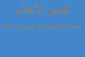 تفسير دبلتين فوق بعض من ذهب في المنام