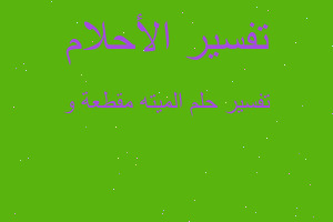 تفسير الميته مقطعة و في المنام