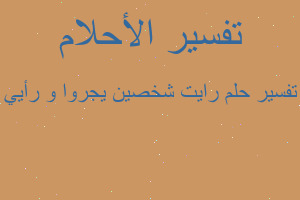 تفسير رايت شخصين يجروا و رأيي في المنام