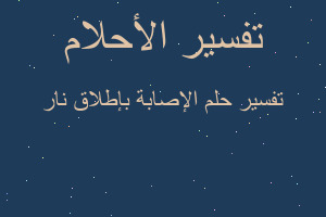 تفسير الإصابة بإطلاق نار في المنام