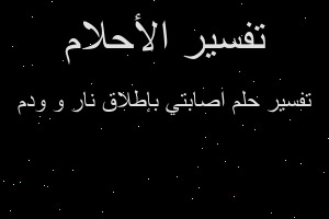 تفسير اصابتي بإطلاق نار و ودم في المنام