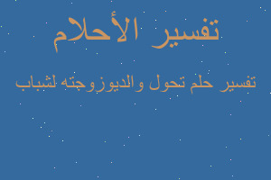 تفسير تحول والديوزوجته لشباب في المنام تفسير تحول والديوزوجته لشباب في المنام