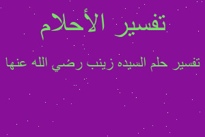 تفسير السيده زينب رضي الله عنها في المنام