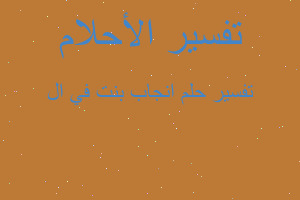 تفسير انجاب بنت في ال في المنام