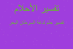 تفسير لدغة السرطان البحر في المنام