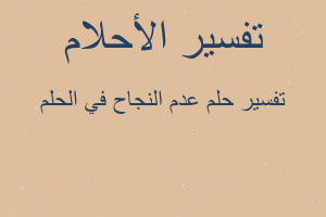 تفسير عدم النجاح في الحلم في المنام