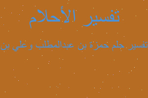 تفسير حمزة بن عبدالمطلب وعلي بن في المنام تفسير حمزة بن عبدالمطلب وعلي بن في المنام