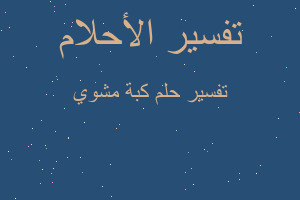تفسير كبة مشوي في المنام تفسير كبة مشوي في المنام