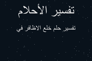 تفسير خلع الاظافر في في المنام