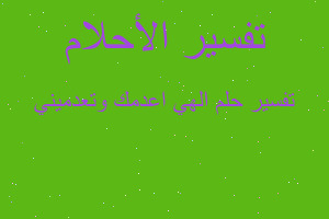 تفسير الهي اعدمك وتعدميني في المنام