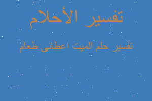 تفسير الميت اعطانى طعام في المنام