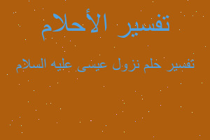 تفسير نزول عيسى عليه السلام في المنام