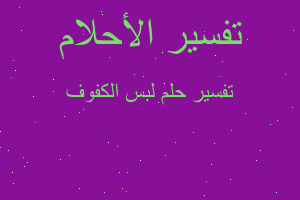 تفسير لبس الكفوف في المنام