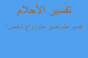 تفسير تفسير حلم زواج شخص ا في المنام تفسير تفسير حلم زواج شخص ا في المنام
