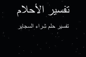 تفسير شراء السجاير في المنام تفسير شراء السجاير في المنام