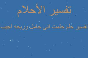 تفسير حلمت انى حامل وريحه اجيب في المنام تفسير حلمت انى حامل وريحه اجيب في المنام