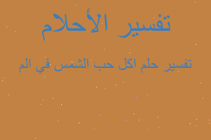 تفسير اكل حب الشمس في الم في المنام